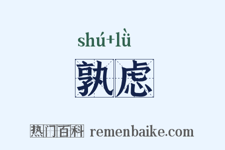 孰虑是什么意思的图片